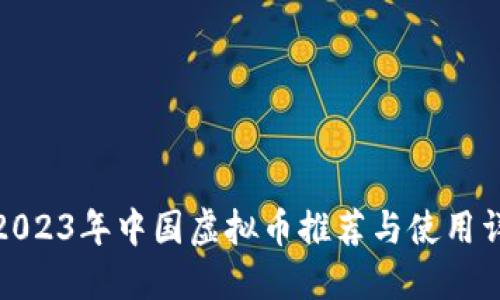 : 2023年中国虚拟币推荐与使用详解