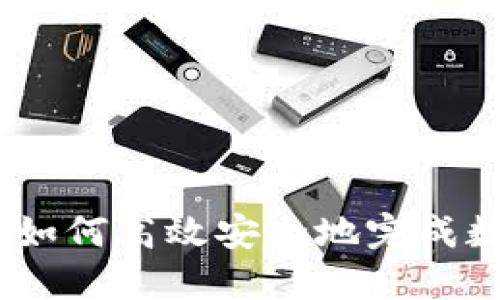 TP置换指南：如何高效安全地完成数字资产兑换