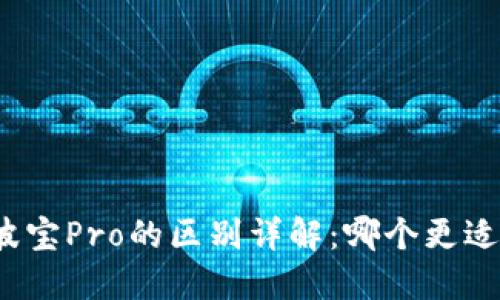 TP与波宝Pro的区别详解：哪个更适合您？