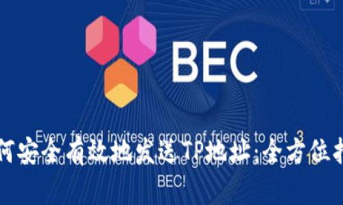 如何安全有效地发送TP地址：全方位指南