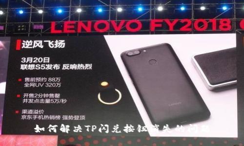 如何解决TP闪兑按钮消失的问题