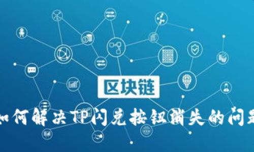 如何解决TP闪兑按钮消失的问题