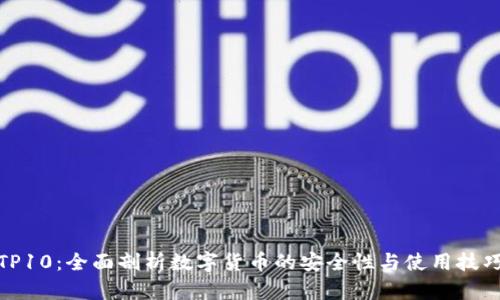 TP10：全面剖析数字货币的安全性与使用技巧